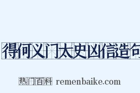 得何义门太史凶信造句是什么意思的图片